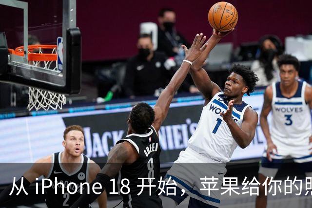 从 iPhone 18 开始，苹果给你的照片打上「看不见」的水印
