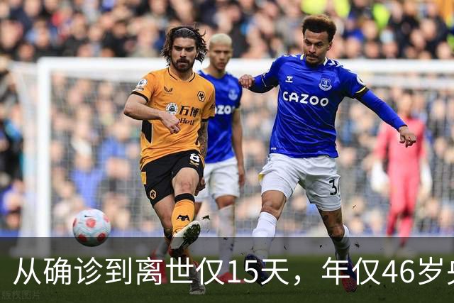 从确诊到离世仅15天，年仅46岁央视主持人顾国宁，给大家提了个醒
