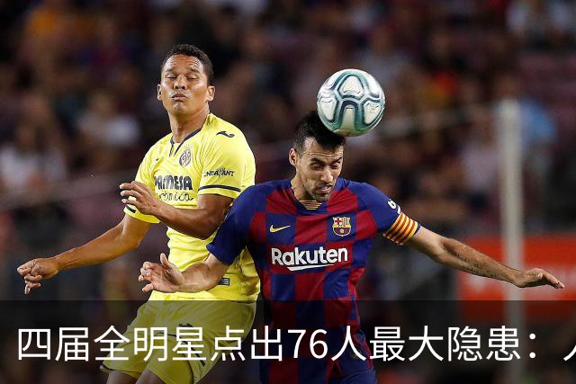 四届全明星点出76人最大隐患：人多球只有一个