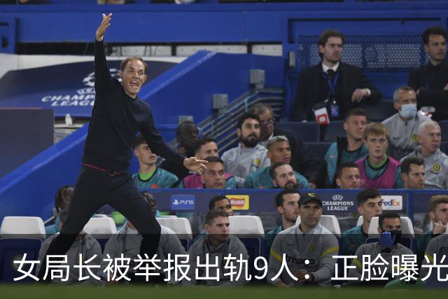女局长被举报出轨9人：正脸曝光、官方下场，本人接受采访回应