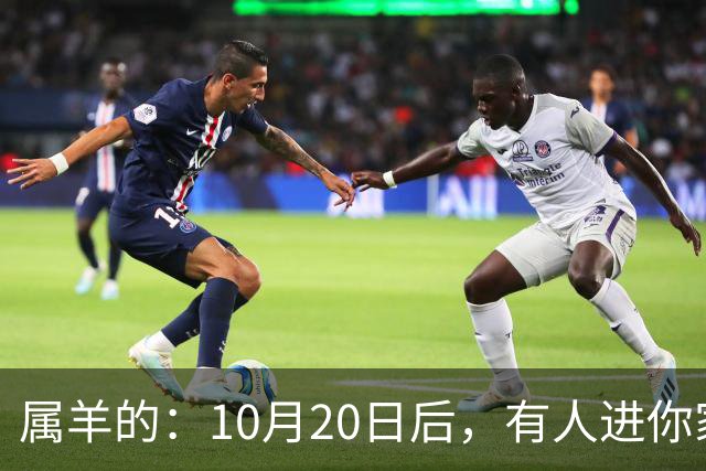 属羊的：10月20日后，有人进你家，不是送礼，是“拔你一口牙”