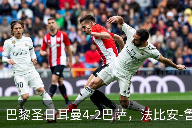 巴黎圣日耳曼4-2巴萨，法比安-鲁伊斯、维蒂尼亚破门