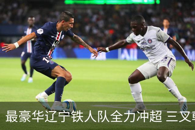 最豪华辽宁铁人队全力冲超 三叉戟升级成四大天王