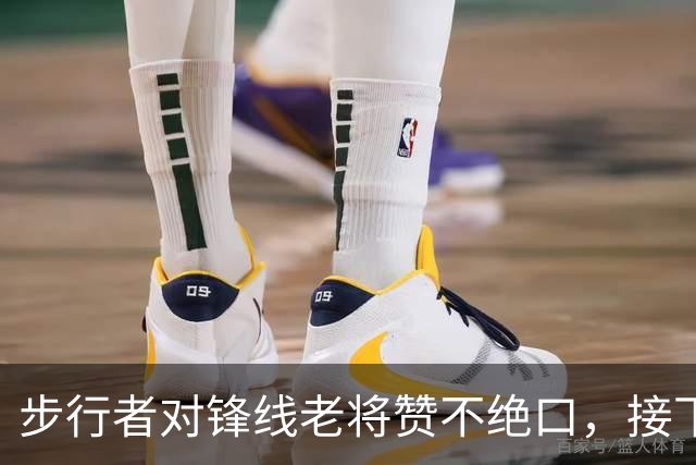 步行者对锋线老将赞不绝口，接下来他们会有机会签回他？