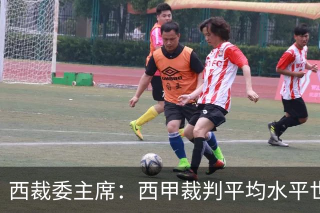 西裁委主席：西甲裁判平均水平世界最佳，误判过去现在未来都会有